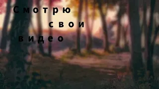 смотрю свои видео