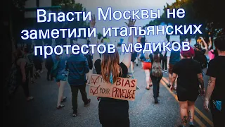 Власти Москвы не заметили итальянских протестов медиков