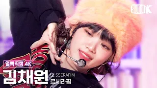 [얼빡직캠 4K] 르세라핌 김채원 'ANTIFRAGILE' (LE SSERAFIM KIM CHAEWON Facecam) @뮤직뱅크(Music Bank) 221028