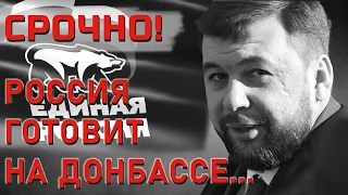 Нашествие на Донбасс! Пушилин вступил в «Единую Россию»! Опасность паспортов РФ на Донбассе! Похила