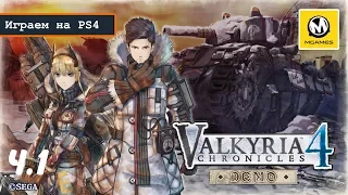 Valkyria Chronicles 4 | Первый час игры | PS4 PRO