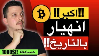 هام!!⚠ اكبر انهيار بالتاريخ - هل هذه نهاية الكريبتو ؟ |  تحليل العملات الرقمية | مسابقة 1000 دولار