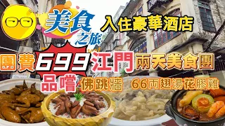 週末好去處 美食之旅  江門 兩天豪華團 入住江門新開業 希岸Deluxe酒店 豪華房間舒適享受 品嚐江門 中山 順德美食 豪華美食旅行團 三十三墟街 三溪村 網紅打卡熱點 兩天團 兩日團 臥底旅行團