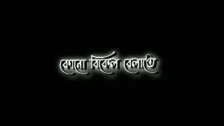 এতো রোদ্দুর তুই এনে দিলি তাই||Bengali song||New Black Screen Status||@itsbikram6058