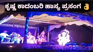 ಕೃಷ್ಣ ಕಾದಂಬರಿ ಹಾಸ್ಯ ಪ್ರಸಂಗ..krishna kadambari hasya prasanga #yakshagaana comedy