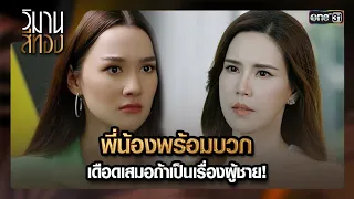 พี่น้องพร้อมบวก เดือดเสมอถ้าเป็นเรื่องผู้ชาย! | ซีนเด็ด EP.07 วิมานสีทอง | 12 ก.พ. 67 | one31