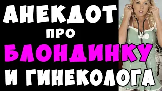 АНЕКДОТ про Блондинку у Гинеколога и Бананы | Самые Смешные Свежие Анекдоты