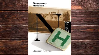 Другие берега  (Владимир Набоков) Аудиокнига