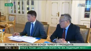 Н.Назарбаев встретился с руководством Фонда Первого Президента – Лидера Нации