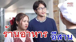 ร้านอาหารอีสาน ตัวการทำให้ท้องเสีย ! กับ เปิดตัววันแรก ช้าหมดอดนะจะบอกให้