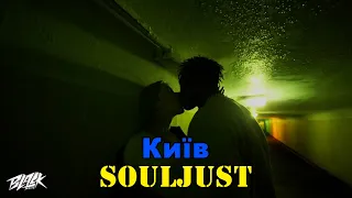 Souljust - Київ (Прем'єра, 2022)