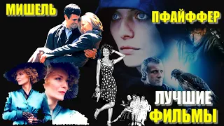 Мишель Пфайффер ЛУЧШИЕ ФИЛЬМЫ с ее участием "Опасные умы" (1995), "Шери" (2009), "Леди ястреб" 1985