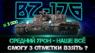 Потеем в средний урон на BZ-176 | 3 отметки ждут