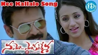 Namo Venkatesa Songs - Nee Kallalo Merisindhi Video Song || Venkatesh || Trisha Krishnan || DSP