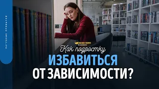 Как подростку избавиться от зависимости? | "Библия говорит" | 1750