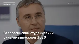 Всероссийский студенческий онлайн-выпускной 2020