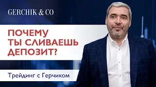 Почему торговая система трейдера больше не работает? Александр Герчик.