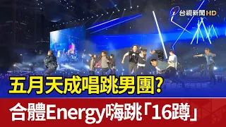 五月天成唱跳男團？ 合體Energy嗨跳「16蹲」