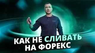 Как НЕ СЛИВАТЬ НА ФОРЕКС или образовательный провал в трейдинге!