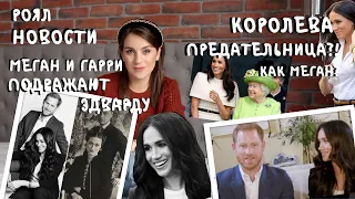 КОРОЛЕВУ сравнили с Меган_ ГАРРИ! как дела?