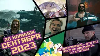 Новинки СЕНТЯБРЯ 2023 | Игры, фильмы, сериалы и аниме | Самые лучшие, ожидаемые и главные релизы