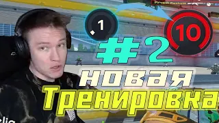 РАЧЕЛ ПОКАЗЫВАЕТ НОВУЮ ТРЕНИРОВКУ! | РАЧЕЛ КАК АПНУТЬ 10 ЛВЛ РАЧЕЛ  | RACHELR CSGO ( 2 ЧАСТЬ )