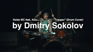 Noize MC feat. Atlantida Project "Иордан" (Drum Cover) - By Dmitry Sokolov