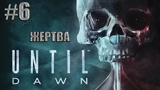 Прохождение Until Dawn (Дожить до рассвета) — Часть : Жертва (без комментариев)