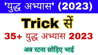 युद्ध अभ्यास 2023 | Military Exercise 2023 Current Affairs | Sainya Yudh Abhyas 2023 | gk mahatmaji