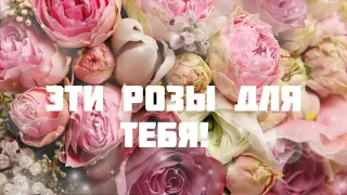 С днем рождения! Эти розы для тебя! 🌹🌹🌹