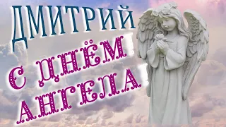 🌺 ДМИТРИЙ ДЕНЬ АНГЕЛА 🌺С ДНЕМ АНГЕЛА🌺 ДЕНЬ АНГЕЛА ДМИТРИЙ 🌺 ДМИТРИЙ ИРИНА ПОЗДРАВЛЕНИЕ 🌺 #МИЛЫЙДРУГ🌺