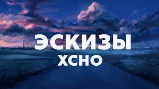 Xcho - Эскизы (Текст /Lyrics)