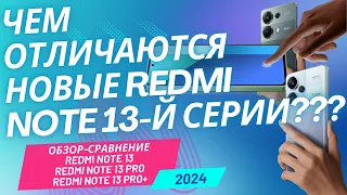 Обзор-сравнение REDMI NOTE 13, 13 PRO и 13 PRO+. Стоит ли переплачивать?#xiaomi #redmi #proplus