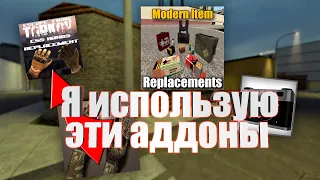 ЭТИ АДДОНЫ для РП Я ИСПОЛЬЗУЮ || Garry's Mod