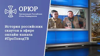 История российских скаутов в эфире онлайн-канала #ПроПоходТВ