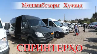 Мошинбозори Худжанд! Спринтерхо