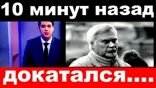 10 минут назад / Меладзе , трагические новости, "докатался"