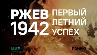 Ржев 1942. Первый летний успех