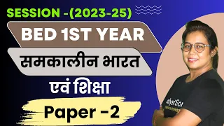 🔥Bed 1st Year Live Class 2023 | Contemporary India and Education | B.ed Course | Catalyst soni