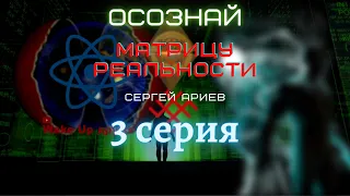 Осознай матрицу реальности 3 серия . Хронология