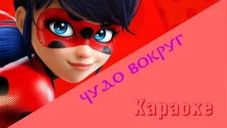 Чудо вокруг - Караоке ( Ледибаг и Супер кот )