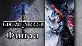 Star Wars Jedi Fallen Order. ФИНАЛ #5 Тени Прошлого ИГРОФИЛЬМ на русском.