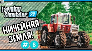 ✅Farming Simulator 22!🚜НОВАЯ ФЕРМА! Ч#8! КАРТА: НИЧЕЙНАЯ ЗЕМЛЯ! 2К СТРИМ