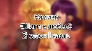 Комикс 《Шаги к любви》 2 сезон 1 часть