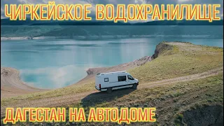 Чиркейское водохранилище на автодоме. Такой разный Дагестан!