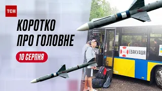 Коротко про головне 10 серпня: ракетна атака на Запоріжжя, евакуація на Харківщині, вибухи в Москві