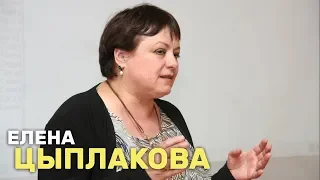 Елена Цыплакова «Крупным планом»