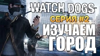 Watch Dogs | Прохождение | Изучаем Город и Людей #2