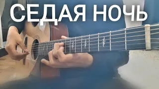 ЮРИЙ ШАТУНОВ - СЕДАЯ НОЧЬ | Песня поколения, которую помнят ВСЕ! Fingerstyle guitar cover