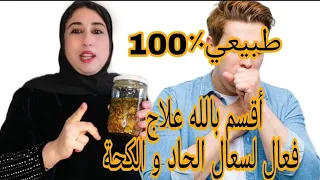 أقوى علاج طبيعي #يخلصك من السعال الحاد #والكحة مهما كان شديدا #والنتيجة من أول استعمال